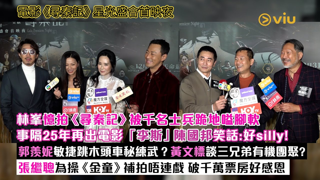 ✨足本訪問：林峯憶拍《尋秦記》被千兵跪地嗌腳軟🥸事隔25年再出電影 「李斯」陳國邦笑話：好silly❗ 郭羨妮敏捷跳木頭車秘練武❓黃文標談三兄弟有機團聚❓張繼聰為操補拍唔連戲｜Viu1現場實況