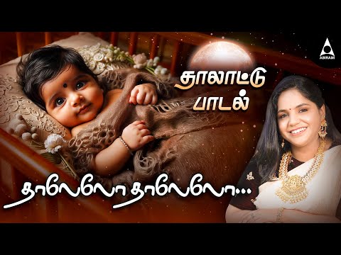 மாமன் அடிச்சானோ - தாலாட்டு பாட்டு | Araro Ariraro | Thalattu Song | Tamil Rhymes for Kids