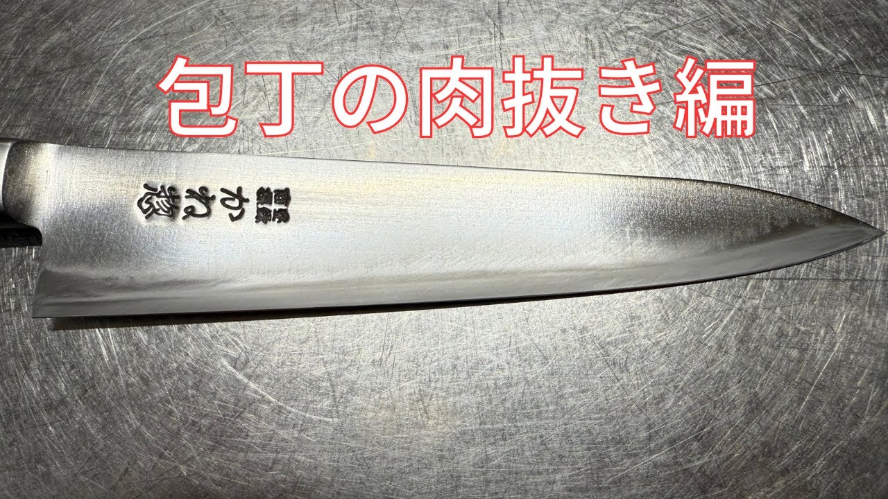 【包丁研ぎ】包丁の切れ味を更にあげるために肉抜き
