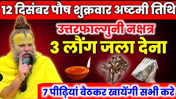 12 दिसंबर अष्टमी तिथि 3 लौंग का यह महागुप्त उपाय कर लेना हर मनोकामना पूरी होगी। Premanand ji maharaj