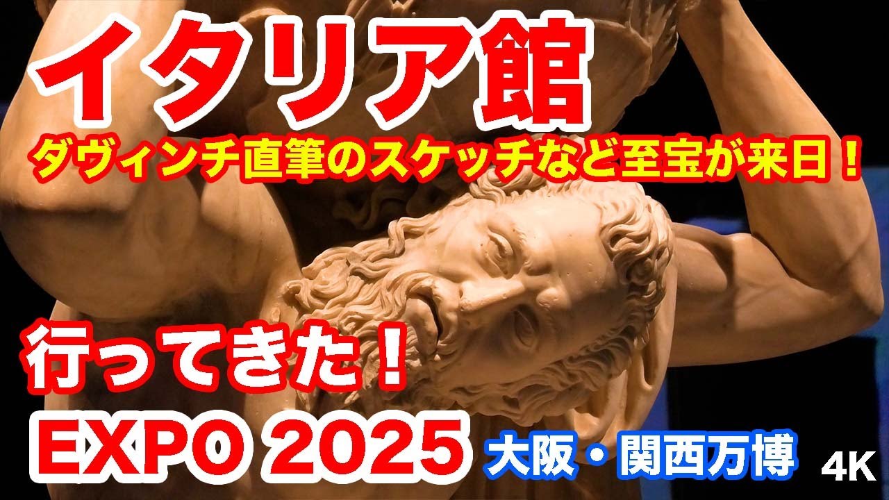 アトラス像などの本物が大阪に！イタリア館 展示観覧 ＠大阪・関西万博
