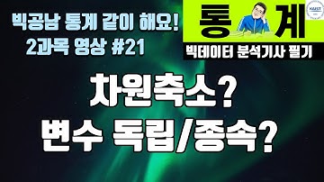 차원축소 변수 독립 종속 variable dependent independent 선형대수 linear algebra [빅공남! 통계 같이 공부해요]