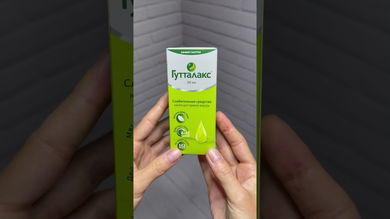 Гутталакс - слабительное #shorts #инструкция #гутталакс #слабительное #здоровье #таблетки #капли