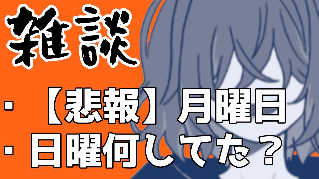 【雑談】もう月曜日!出勤前だけどNG無しのおしゃべりお兄さん【男性Vtuber】