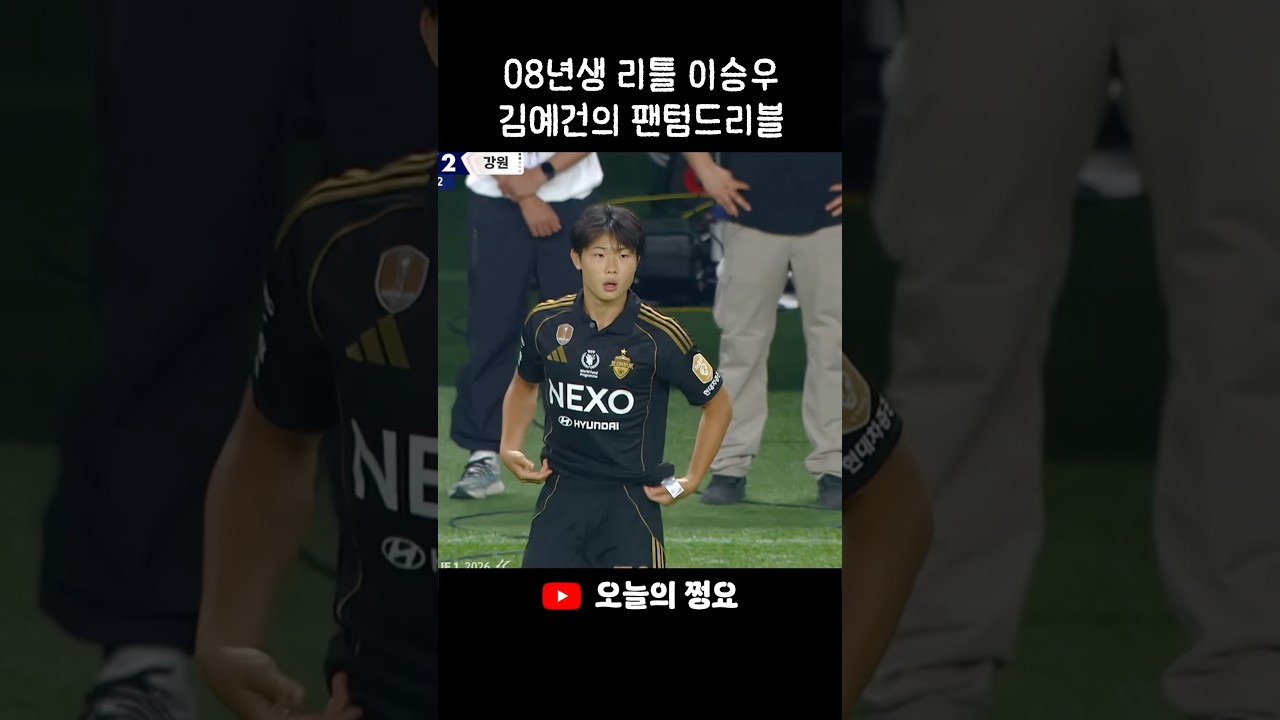 이승우 이강인 다음은 김예건 #축구 #k리그 #김예건 #전북현대 #유망주
