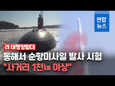 러시아, 동해서 잠수함 동원 순항미사일 발사시험 / 연합뉴스 (Yonhapnews)