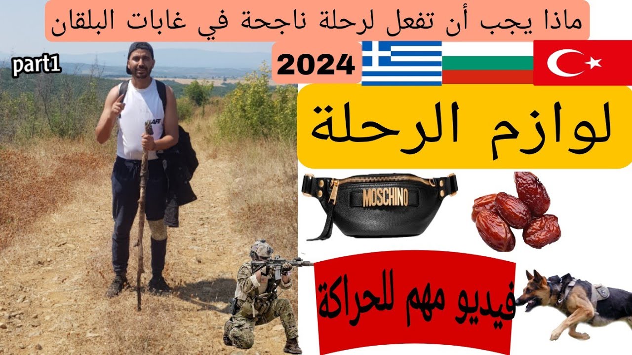 ماذا يجب أن تفعل لرحلة ناجحة في غابات البلقان🇬🇷🇧🇬 2024