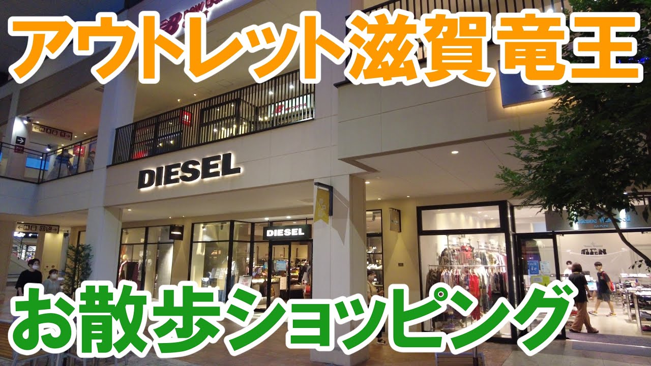 【4K】三井アウトレットパーク滋賀竜王のお散歩（ウインドウショッピング）2021　A night window shopping in MITSUI OUTLET PARK Shiga Ryuo.