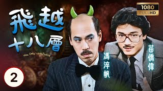 TVB時裝喜劇 | 飛越十八層 02/20 | 馮淬帆(魔鬼)與發還陽附身振宇交易 | 馮淬帆 | 戚美珍| 馮淬帆| 廖啟智| 粵語 | 1982 | You Only Live Twice