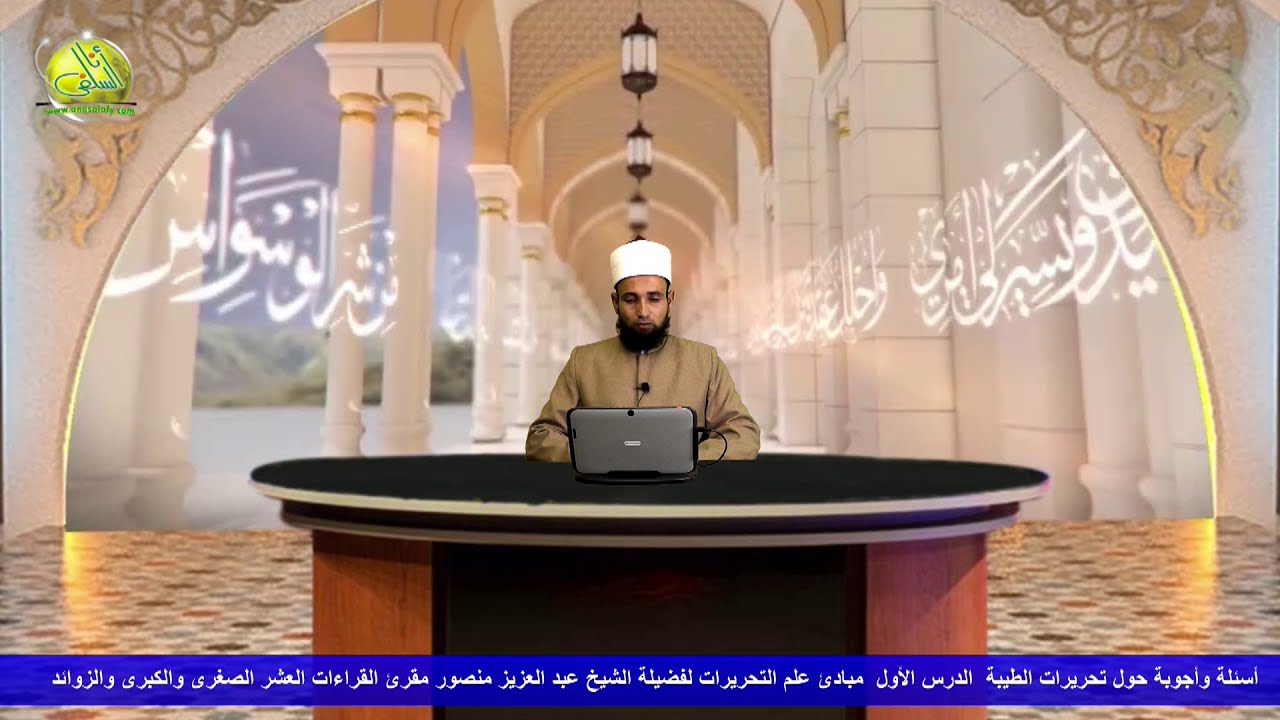 أسئلة وأجوبة حول تحريرات الطيبة [ 1 ] ( مبادئ علم التحريرات ) الشيخ / عبد العزيز منصور