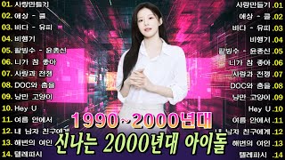 추억의 90~2000년대 댄스곡 총집합! 신나는 히트송 81곡 연속 듣기 🎧추억의 히트송 리믹스,레전드 댄스곡 모음,추억을 소환하다 🎧 #광고없는음악 #댄스곡연속듣기