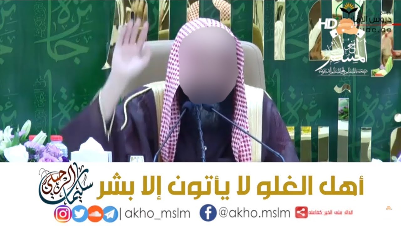 ﺃﻫﻞ #ﺍﻟﻐﻠﻮ ﻻ ﻳﺄﺗﻮﻥ ﺇﻻ ﺑﺸﺮ- ﺍﻟﺸﻴﺦ سليمان #الرحيلي
