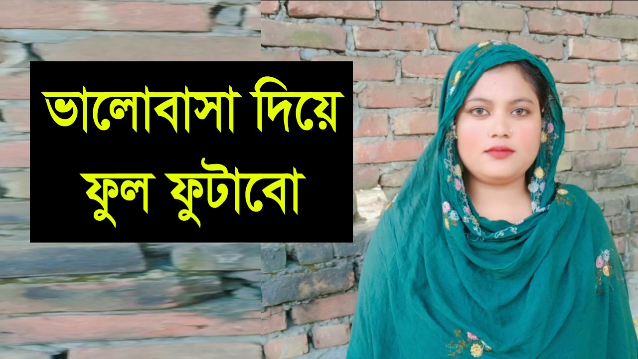 যে আমার মনের কথা বুঝবে তারে আমি নিজের করে নেবো