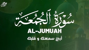 تلاوة هادئة سورة الجمعة بصوت القارئ علاء عقل  Surah Al-Jumuah by Alaa aqel