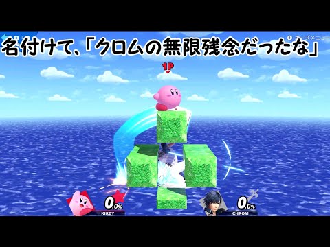 クロムの無限残念だったな【スマブラSP】