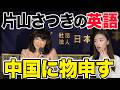 【徹底解説】片山さつき大臣の英語が凄すぎたので解説します