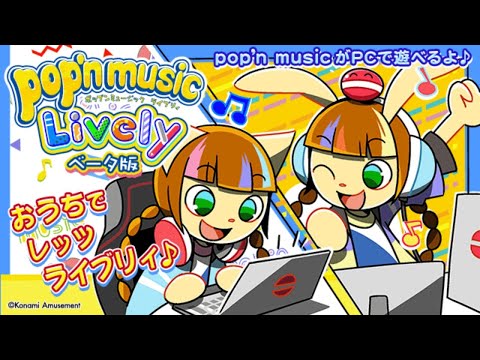 【緊急】おうちポップンができるときいて！！！！【pop'n music Lively】