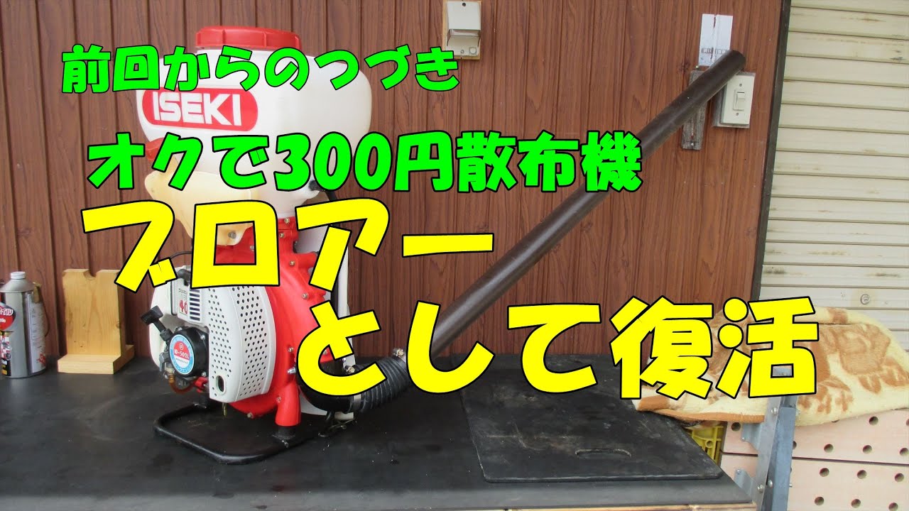 動力散布機改　ブロワー化　品 ロビン動力散布機をブロワーに改造 - noajiiのブログ