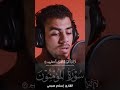 تلاوة خاشعة من اواخر سورة المؤمنون اسلام صبحي قرآن اسلام صبحي