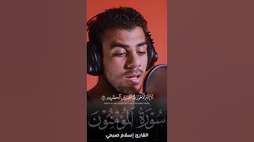 تلاوة خاشعة من اواخر سورة المؤمنون | اسلام صبحي #قرآن #اسلام_صبحي