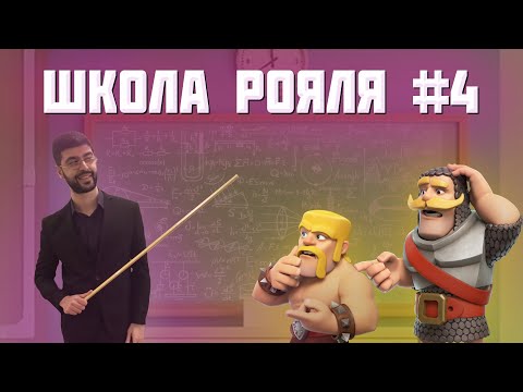 Видео: "Кайт" и "Байт" ▶ Школа Рояля (Урок №4) ▶ CLASH ROYALE