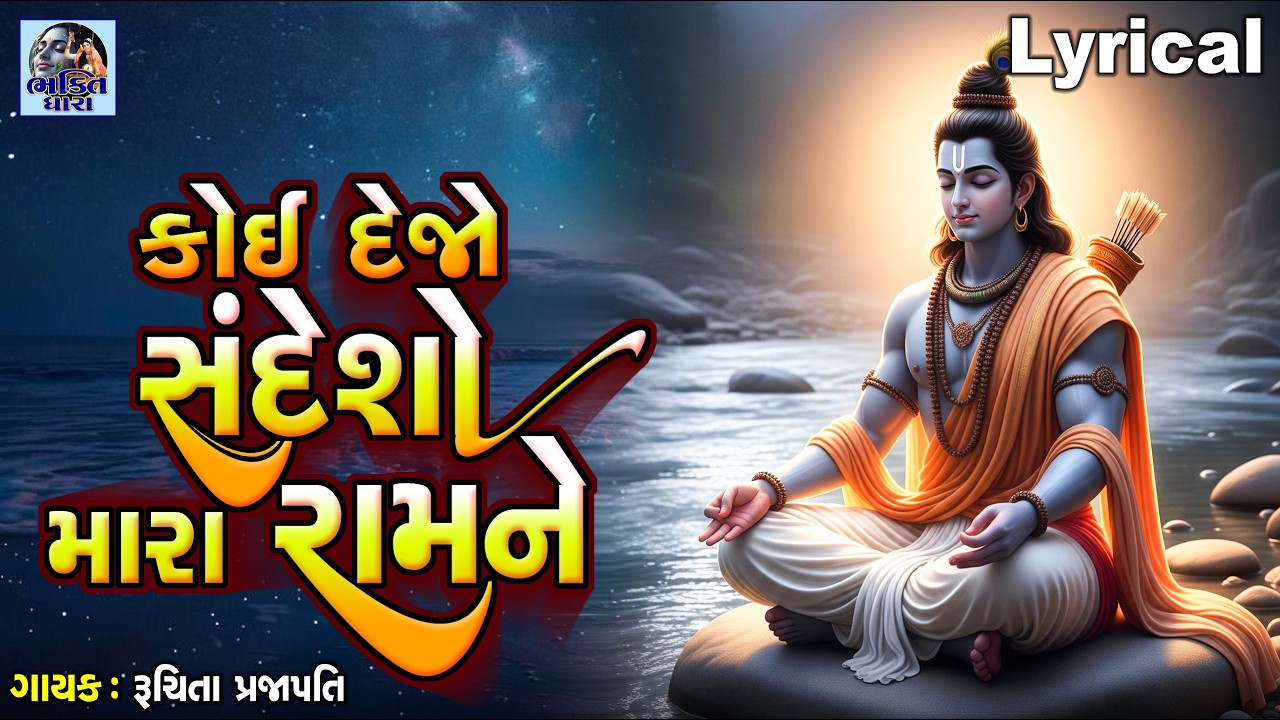 Koi Dejo Sandesho Mara Ramne Re | Gujarati Prachin Bhajan | કોઈ દેજો સંદેશો મારા રામને |