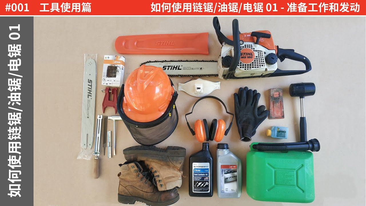 如何使用链锯/油锯/电锯 01 - 准备工作和发动