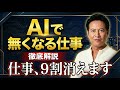 「AIで無くなる仕事と、仕事を失わないために修得すべきスキル」