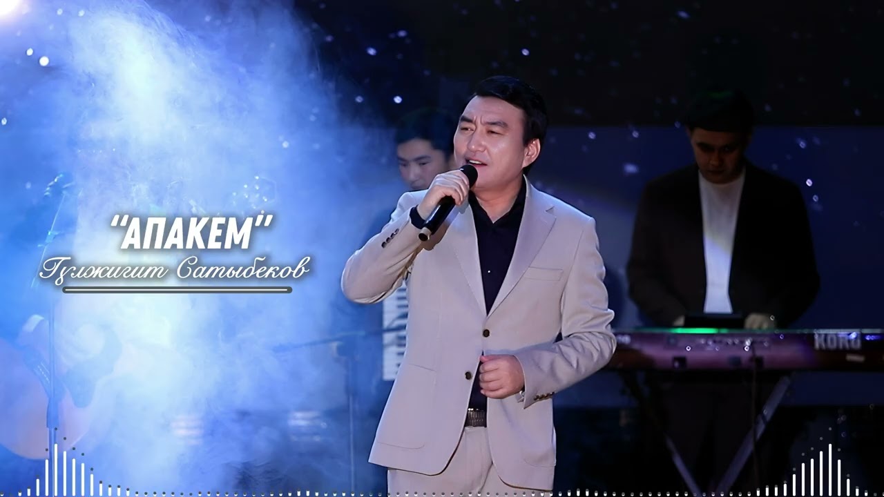 АПАКЕМ - ГҮЛЖИГИТ САТЫБЕКОВ 2026,