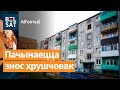 Лукашэнка зацвердзіў праект рэнавацыі: хрушчоўкі пачнуць зносіць / Аб&#39;ектыў