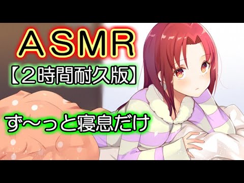 【睡眠用ASMR】脱力系女子の寝息に２時間耐えたら勝ち　Japanese-ASMR sleep sound【作業用】