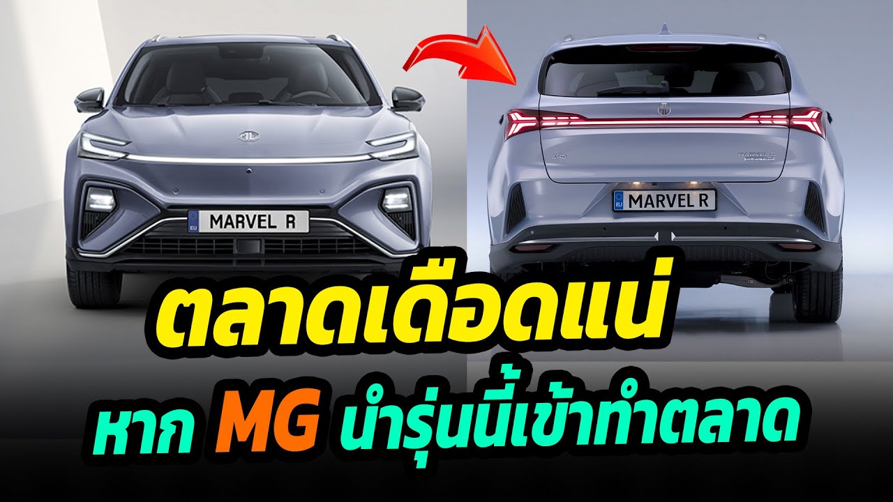 ตลาดเดือดแน่ หาก MG นำรุ่นนี้เข้าทำตลาด - MG Marvel R Electric