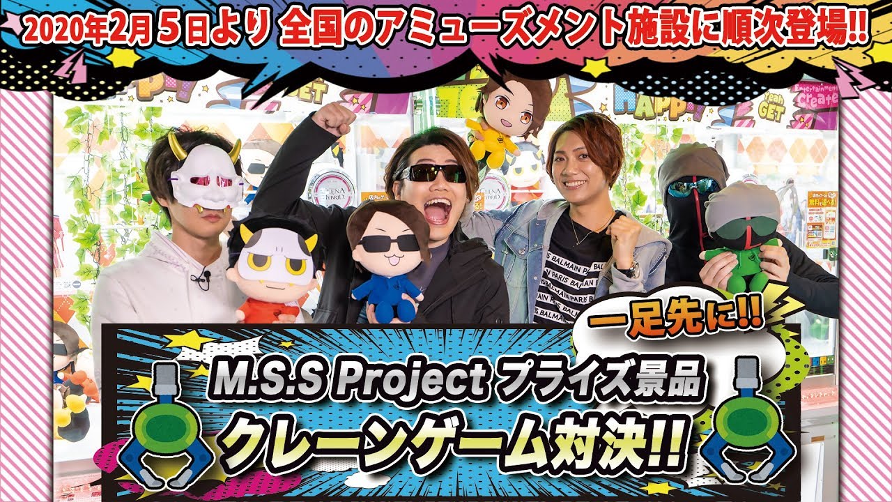 Msspのクレーンゲーム景品がついに初登場 一足先にゲームセンターで遊んでみた Mssp M S S Project Youtube