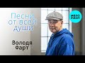 Володя Фарт – Песни от всей души (Single, 2026)