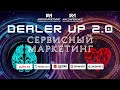 DealerUP 2.0. Сессия «Сервисный маркетинг» — запись