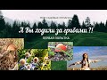 Мои садовые романсы. А вы ходили за грибами?! Часть первая.