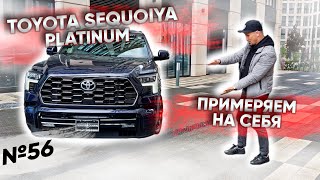 Toyota Sequoia Platinum | Самая практичная версия Секвои