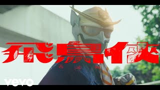 布志綸 Alan Po - 飛鳥俠 | Official MV