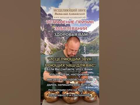#целительство #виталийалтайский #поющиечаши - YouTube