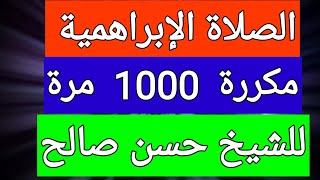 الصلاة الإبراهيمية  : مكررة  1000 مرة /  بصوت الشيخ حسن صالح @Hassansaleh1970