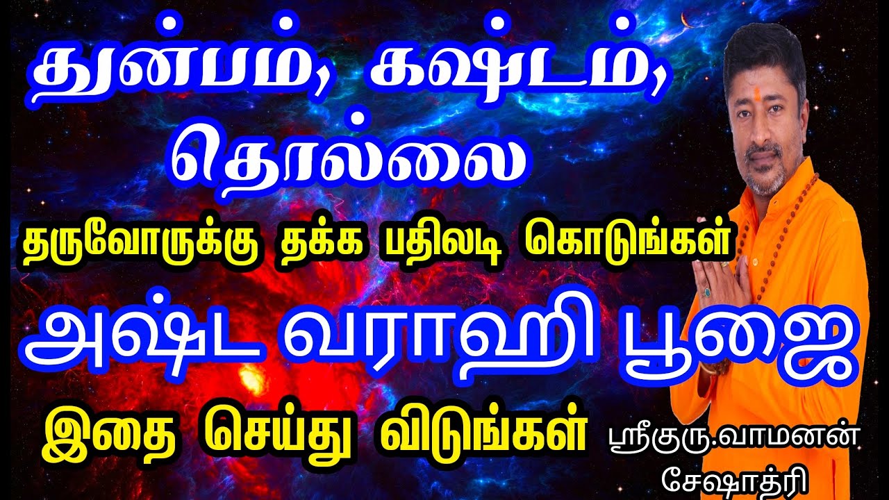 MAHA VARAHI | துன்பங்கள் தீர அஷ்டமியில் அஷ்ட வராஹி பூஜை முறை  | VAMANAN SESSHADRI
