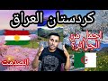 ردةفعل على جمال اربيل كردستان العراق اجمل من الجزائر مناظر من الجنه