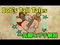 【ASAゆっくり解説】Bob's Tall Talesのストーリー一気観!&プチ考察解説