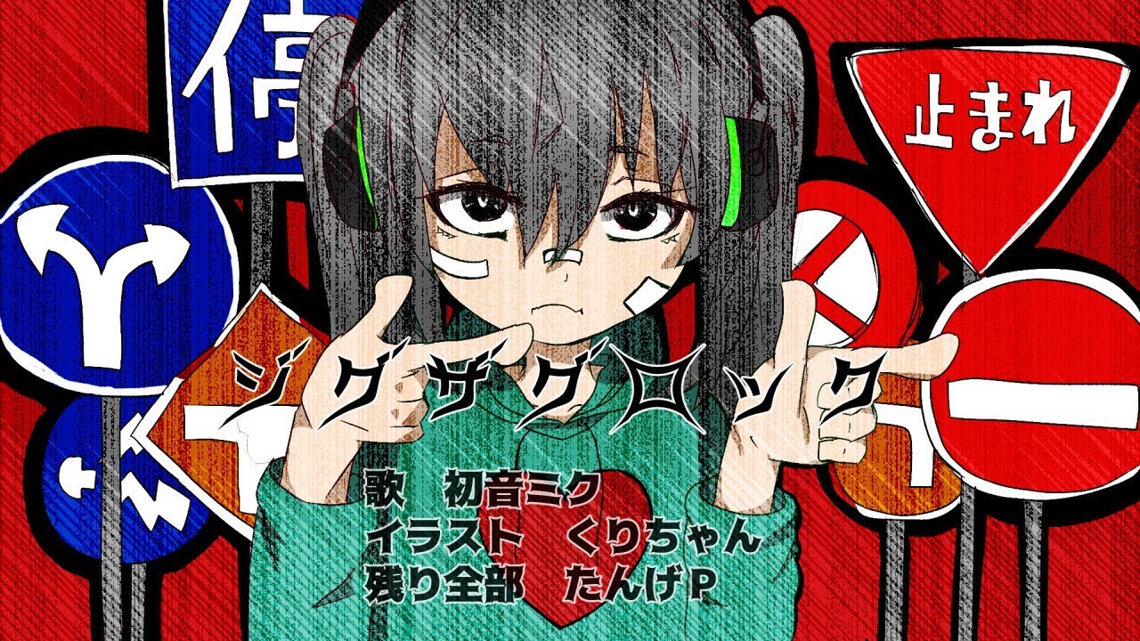 初音ミク】ジグザグロック【ボカロオリジナル】 - YouTube