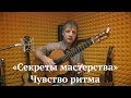 ДиДюЛя - "Секреты мастерства". Чувство ритма Выпуск 1