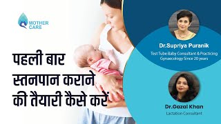 पहली बार स्तनपान कराने की तैयारी कैसे करें  | How to breastfeed newborn baby | Dr Supriya Puranik