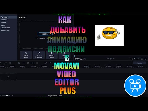 Как Добавить Анимацию Подписки В Movavi Video Editor Plus Решение