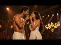 ناري ناري أجمل أغنية حب مصرية 2026 ديو رومانسي بين شاب وفتاة Nari Nari mp3