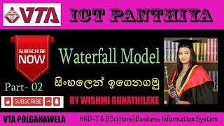 Waterfall Model  in Sinhala | (SAD) | දිය ඇලි සංවර්ධන ආකෘතිය | ICT Panthiya.