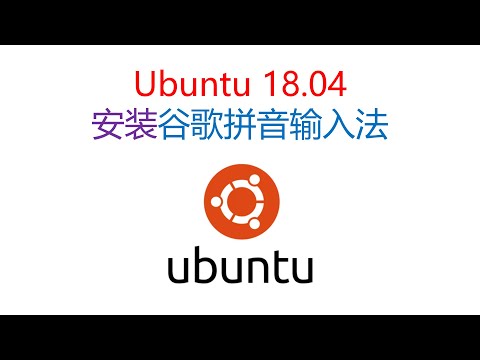 Ubuntu 18.04安装谷歌拼音输入法